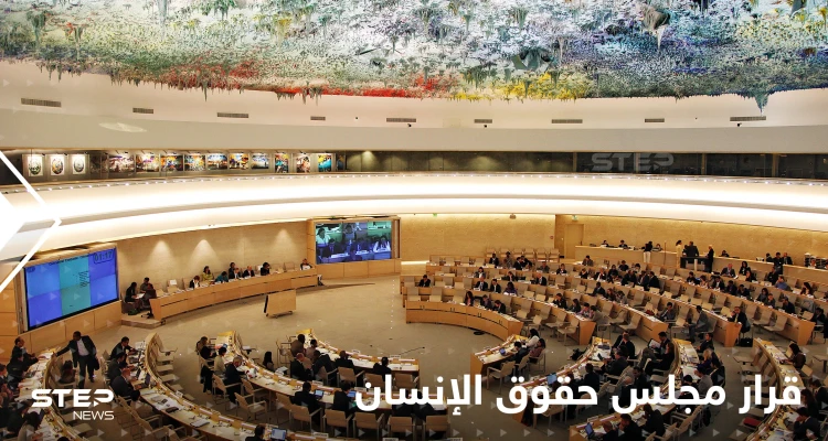 بقرار تاريخي.. تعليق عضوية روسيا في مجلس حقوق الإنسان بعد تصويت الأغلبية