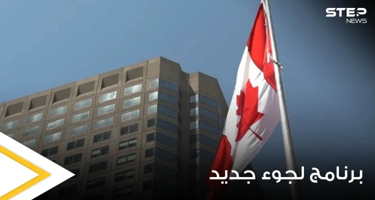 كندا تطلق برنامج خاص للجوء إليها هو الأول من نوعه في العالم.. إليك تفاصيله