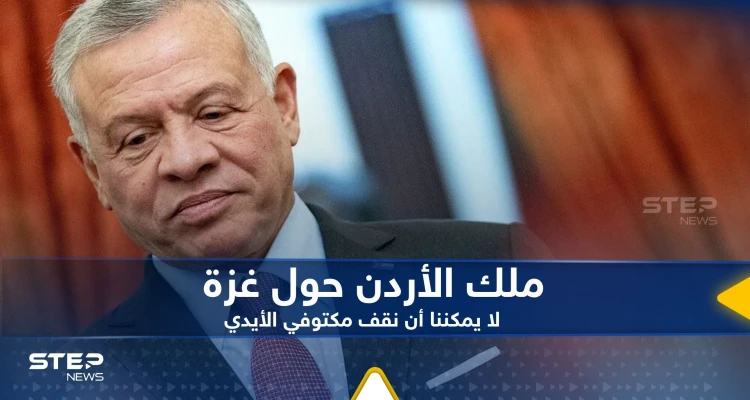 ملك الأردن يعلق على عودة القصف الإسرائيلي على غزة: لا يمكننا أن نقف مكتوفي الأيدي