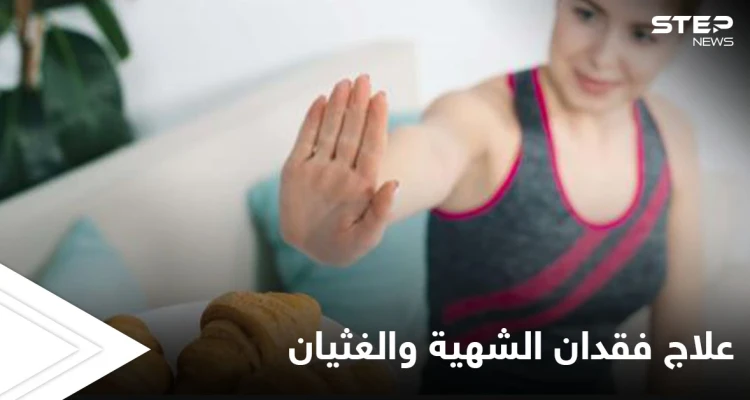 فقدان الشهية والغثيان قد تكون إشارة لحالات صحية خطيرة تعرف عليها وطرق علاجها