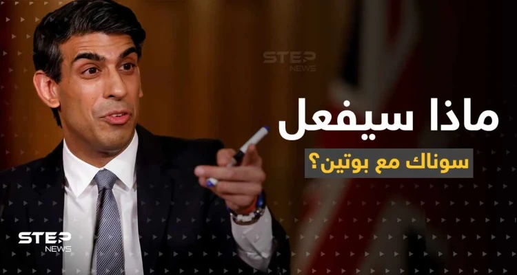 سوناك يتعهد بوتين بأمر.. ويكشف ما سيفعله مع الوفد الروسي بقمة مجموعة العشرين