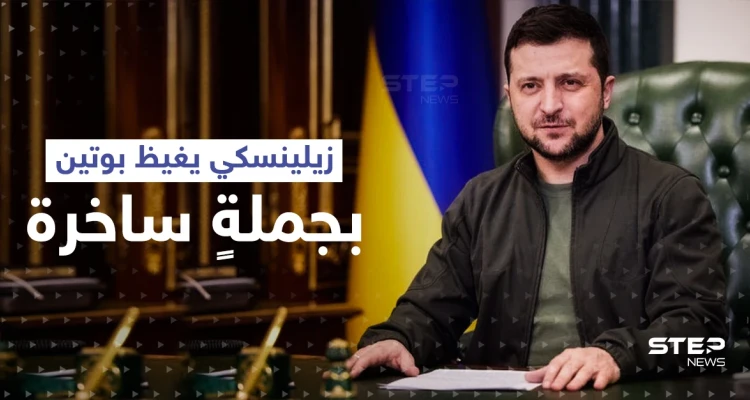 زيلينسكي يغيظ بوتين بجملةٍ ساخرة.. وزعيم الكرملين يصدر قراراً ويطالب بتنفيذه فوراً