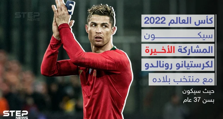 رونالدو يعلن اعتزاله اللعب دولياً بعد كأس العالم 2022