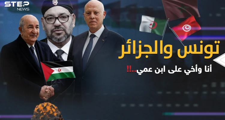 حلف تونس والجزائر ضد المغرب؟ نار الصحراء المغربية تلدغ الرباط من جحر قيس سعيد!