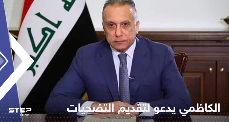 الكاظمي يعلن أنه على مسافة واحدة من الجميع ويدعو لتقديم "التضحيات"