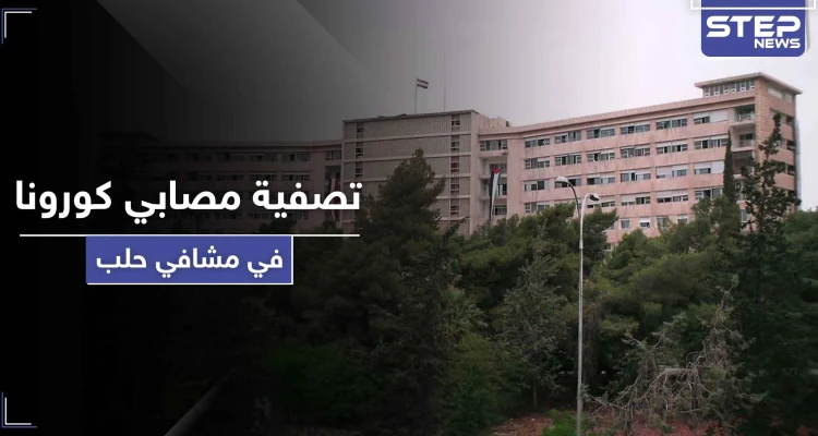 خاص|| عمليات تصفية لمصابي كورونا في مستشفى حلب الجامعي بأوامر من ضباط مخابرات النظام السوري!
