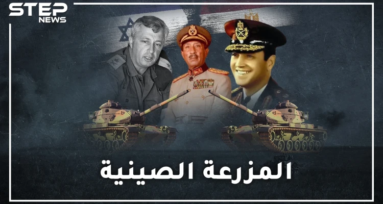 المزرعة الصينية .. أضخم معارك الدبابات..يوم أباد المصريون مدرعات اسرائيل بخدعة طريفة قاتلة!