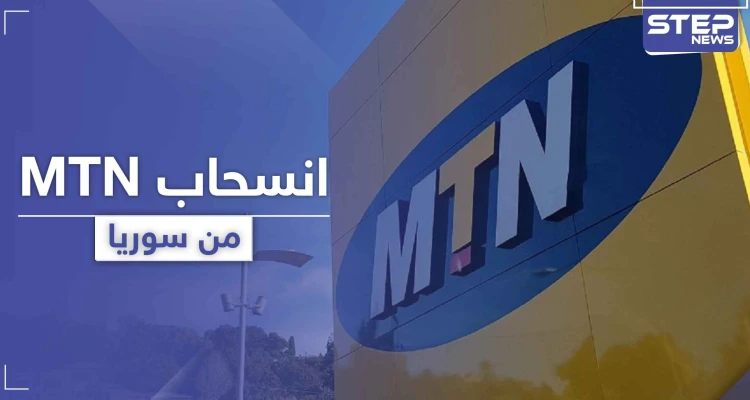  MTN سوريا تكشف تفاصيل تخلي الشركة الأم عنها وقدرة استمراريتها بالعمل