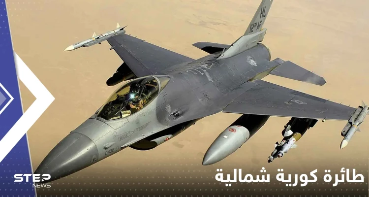 طائرة كورية شمالية تخترق حدود جارتها الجنوبية وجيش سيؤول يرد بالنار