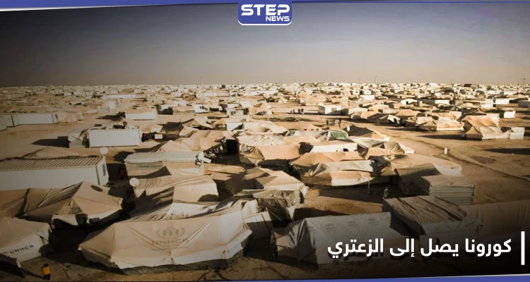 من الأزرق إلى الزعتري.. كورونا يطرق أبواب مخيمات اللاجئين السوريين بالأردن