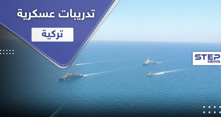 شاهد || تدريبات عسكرية تركية ببحر إيجه.. رغم التوتر مع اليونان