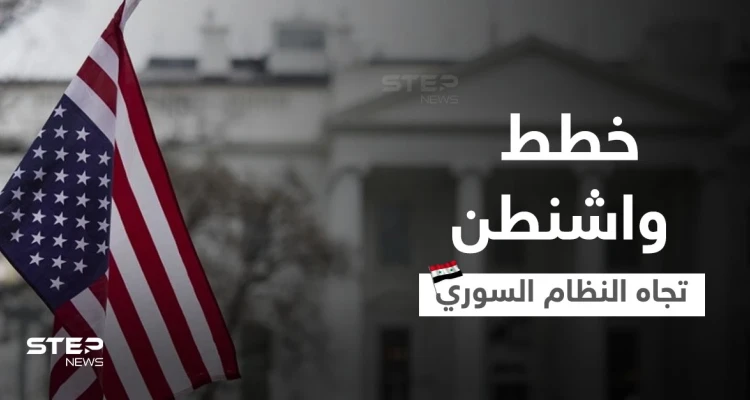 واشنطن تحسم موقفها من "تطبيع وتطوير" العلاقات مع النظام السوري