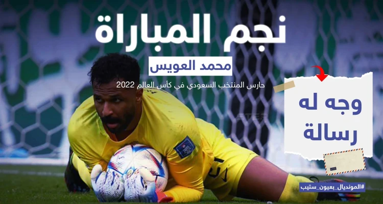 العويس حارس المنتخب السعودي ورجل المباراة.. حقق مع منتخبه المستحيل بالفوز على منتخب الأرجنتين