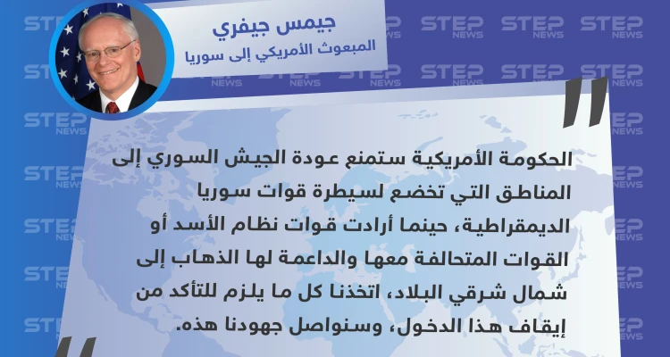 جيفري: أمريكا ستمنع قوات الأسد والقوات الحليفة من العودة إلى شمال شرقي سوريا