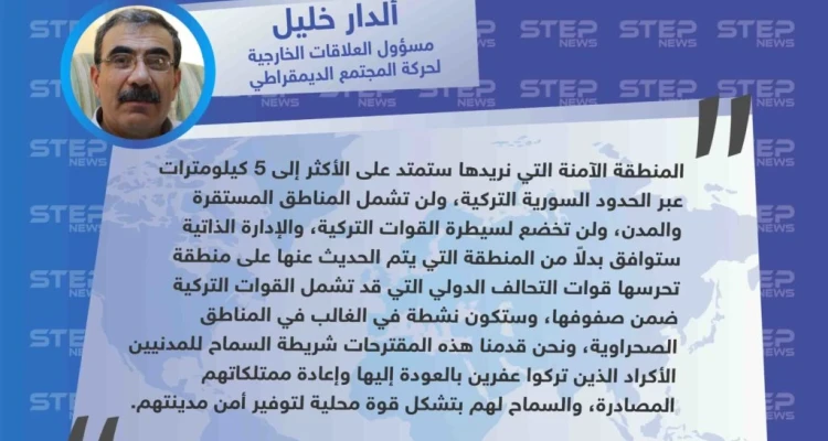 آلدار خليل: هكذا نريد المنطقة الآمنة