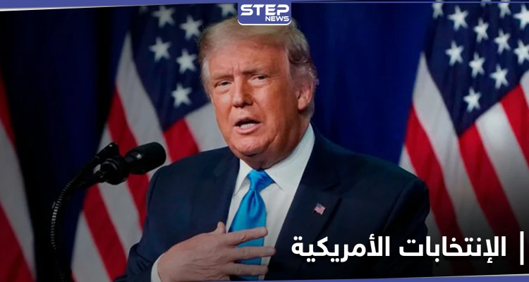 صحيفة بريطانية في "أكبر رهان سياسي بالتاريخ".. مقامر غامض يراهن بمبلغ خيالي على فوز ترامب