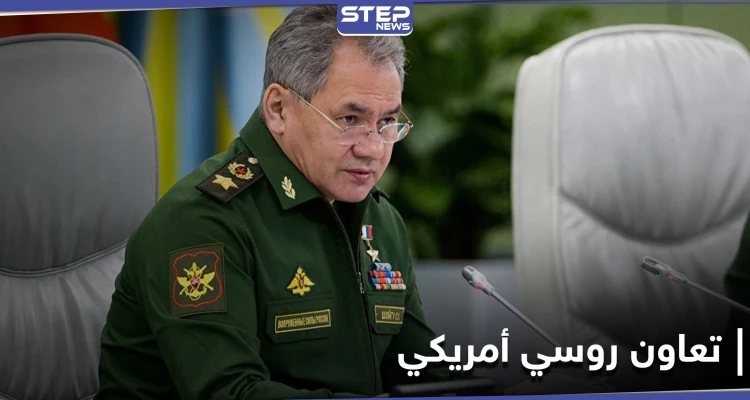 روسيا تكشف عن تنسيق "عالي المستوى" مع الأمريكان في سوريا