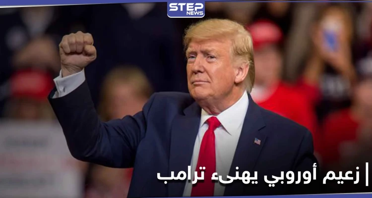 زعيم أوروبي يهنأ ترامب بالفوز في الانتخابات الأمريكية قبل صدور النتائج النهائية
