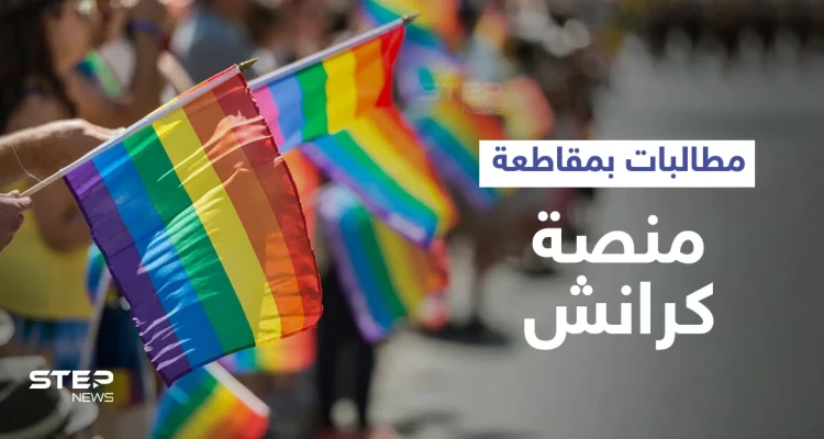 مقاطعة كرانشي تتصدر الترند بعد اكتشاف المغردين دعم المنصة للمثليين.. وتعليقات مثيرة (صور وفيديو)