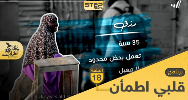 شاهد برنامج قلبي اطمأن الحلقة 18 الثامنة عشر من الصومال