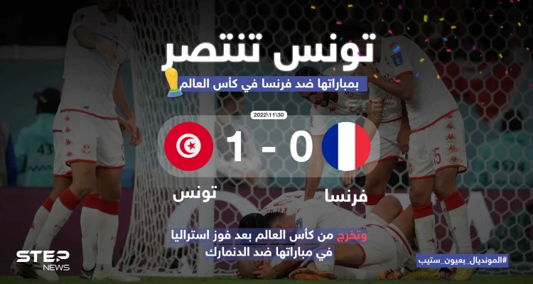 فوز ثمين وتاريخي لكنه لم يمنح بطاقة التأهل للمنتخب التونسي
