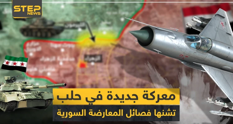 بالخريطة || فصائل المعارضة تشن معركة جديدة بمدينة حلب وبدايتها مفخختان والتفاصيل