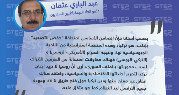تصريح خاص من "عبد الباري عثمان" عضو اتحاد الديمقراطيين السوريين لـ "ستيب" عن الدور التركي في الملف السوري، ومحاولة استمالته من الأمريكيين والروس.