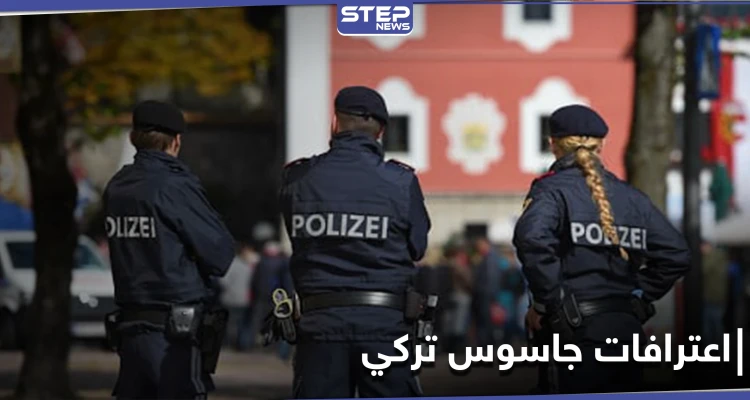 اعترافات خطيرة لجاسوس تركي سلم نفسه لـ السلطات النمساوية