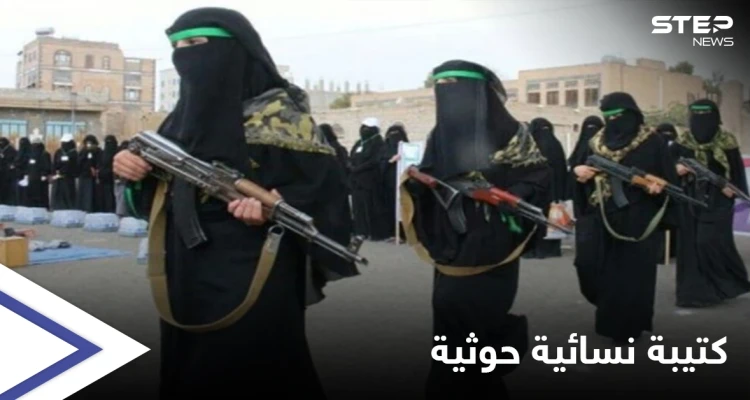 ميليشيا الحوثي تصادر أفراح اليمنيين وتدرّب كتيبةً نسائية لاقتحام "حفلات الزفاف"
