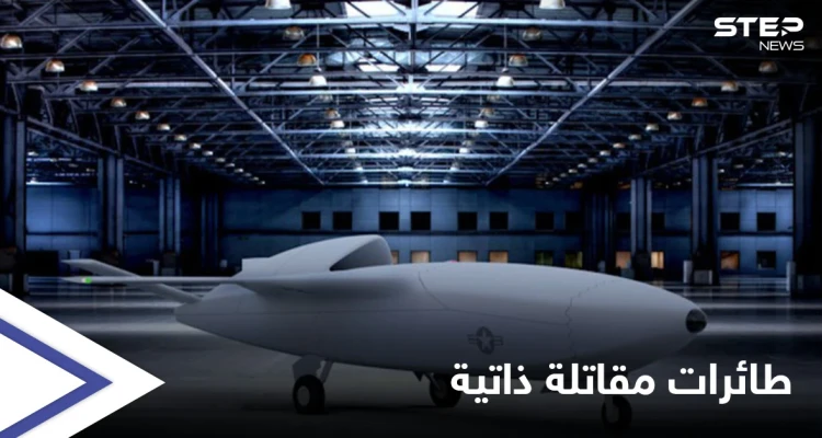 معارك المستقبل.. الجيش الصيني يؤكد اجتياز الطائرات المقاتلة ذاتية القيادة لمرحلة الاختبار