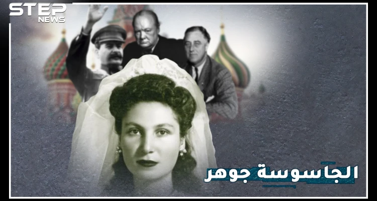 جوهر..أكثر امرأة كرهها هتلر بالتاريخ، كيف أفشلت مخططه الشيطاني لقتل تشرشل وستالين وروزفلت معاً!؟