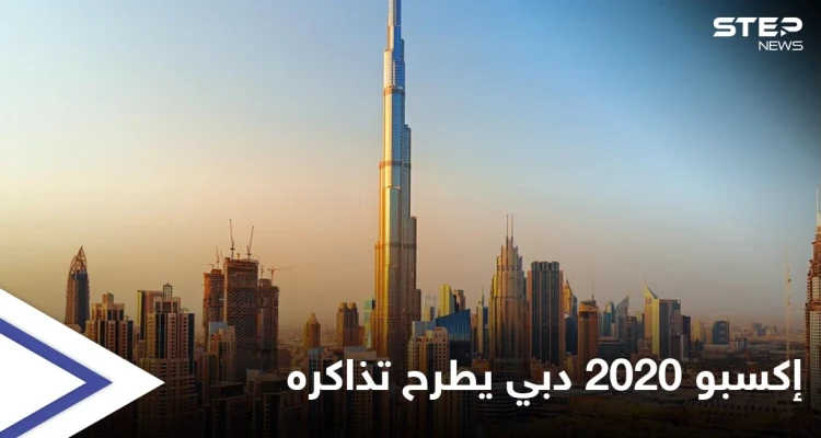 بعد تأجيله عاماً كاملاً بسبب كورونا.. معرض إكسبو 2020 دبي يبدأ طرح تذاكره للبيع