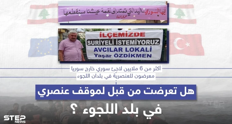 عنصرية دائمة يتعرض لها اللاجئون السوريون في بلد اللجوء .. هل تعرضت لمثل هذه المواقف من قبل ؟
