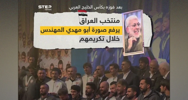 المنتخب العراقي يرفع صورة مؤسس كتائب حزب الله في العراق أبو مهدي المهندس الذي قتل بقصف أمريكي بصحبة قاسم سليماني