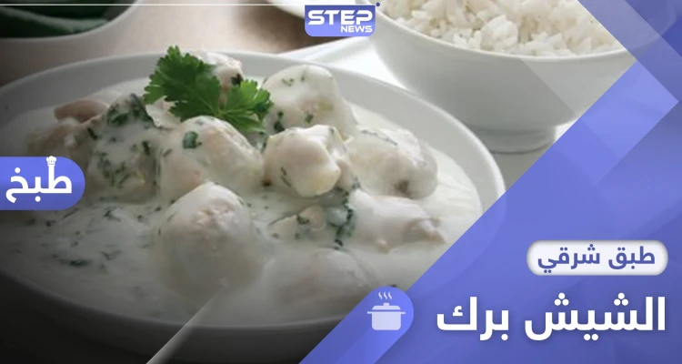 المفضل في رمضان.. اليك طريقة تحضير الشيش برك أشهى أطباق المطبخ الشامي.