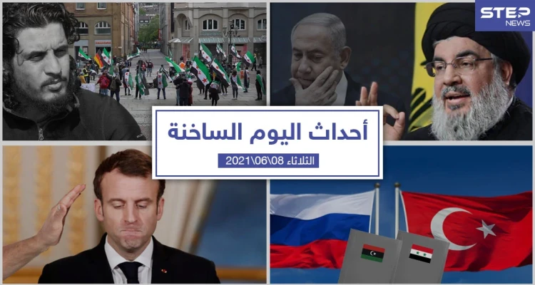 أهم أخبار اليوم في الوطن العربي والعالم- الثلاثاء 8/06/2021