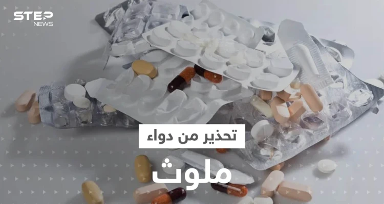 الصحة العالمية تحذر من دواء ملوث منتشر في دولتين عربيتين