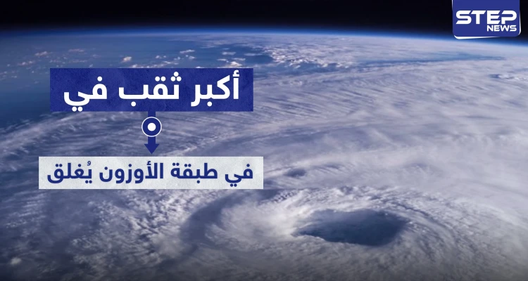 أكبر ثقب في طبقة الأوزون يُغلق فوق القطب الشمالي.. ما علاقة كورونا؟