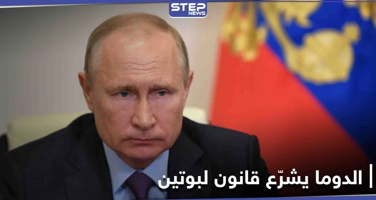 هل صدقت الصحف البريطانية.. مجلس الدوما الروسي يشرّع قانون يخص بوتين بعد تركه السُلطة