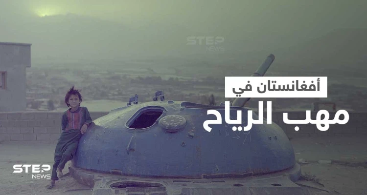 عائلة أفغانية تعرض أبنائها للبيع ومقاتلون مدربون أمريكياً ينضمون لداعش وسط تحذيرات غربية (فيديو)