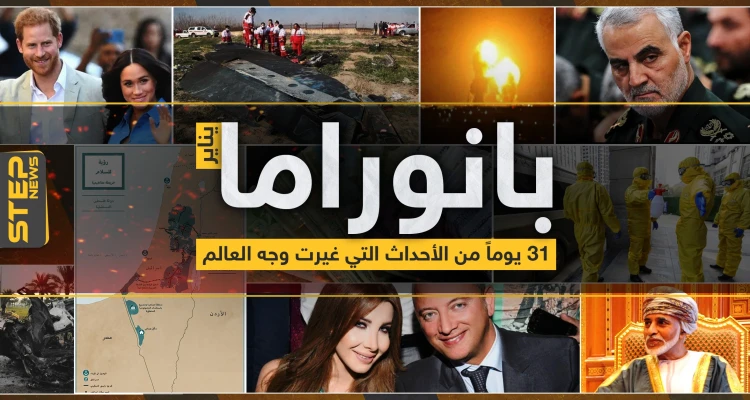 "يناير" ما بين الاغتيال والاعتقال.. 31 يومًا من الأحداث التي غيرت وجه العالم