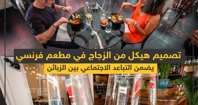 هيكل من الزجاج في مطعم فرنسي لضمان التباعد الاجتماعي بين الزبائن للوقاية من كورونا