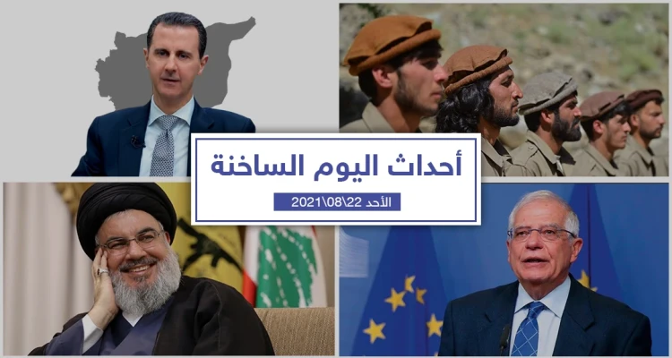 أهم أخبار اليوم في الوطن العربي والعالم- الأحد 22/08/2021
