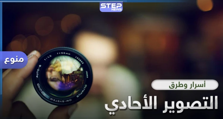 تعرّف على أسرار التصوير الأحادي وطرقه الاحترافية