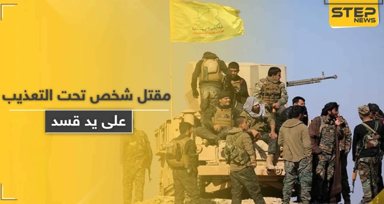 قسد تعتقل شاباً بتهمة الانتماء لقوات المعارضة الموالية لتركيا لتعيده جثة هامدة بآثار تعذيب