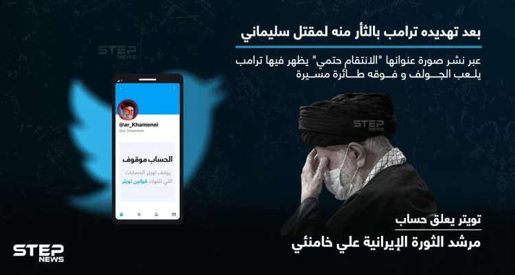 بعد تهديده ترامب.. تويتر يعلق حساب خامنئي