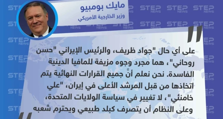 وزير الخارجية الأمريكي يصف نظيره "المستقيل" والرئيس الإيراني بـ وجوه المافيا الدينية الفاسدة