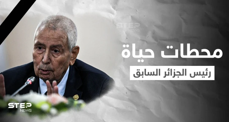 الجزائر تودع رئيسها السابق عبد القادر بن صالح... فمن هو وما هي أبرز محطات حياته