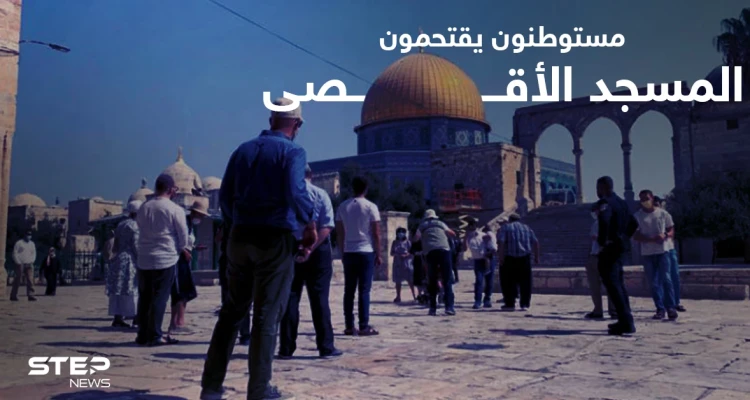 مستوطنون يقتحمون المسجد الأقصى ويستعدون لمسيرة الأعلام.. والفصائل تدعو للنفير العام