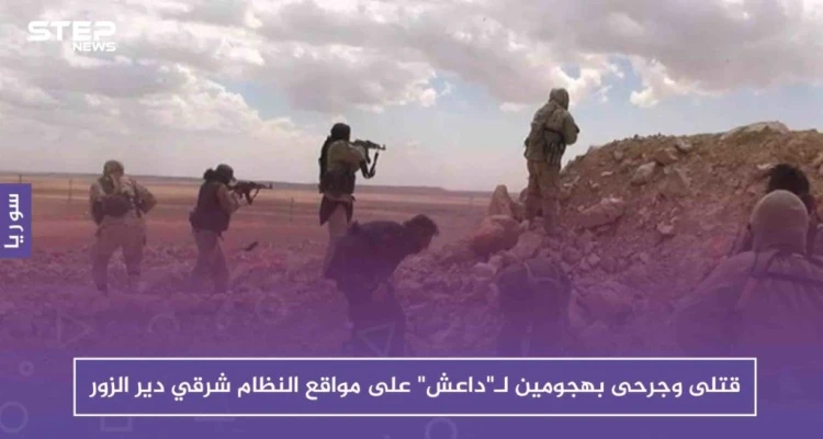 قتلى وجرحى بهجومين لـ"داعش" على مواقع قوات النظام شرقي دير الزور